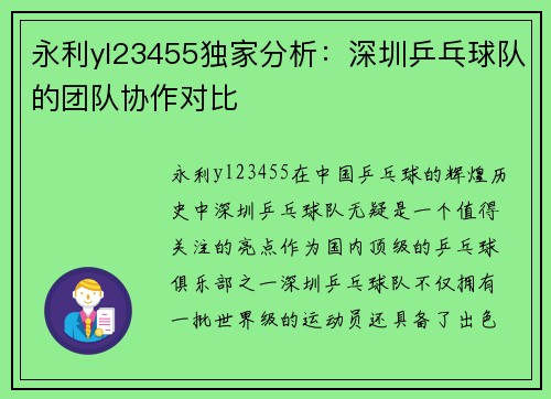 永利yl23455独家分析：深圳乒乓球队的团队协作对比