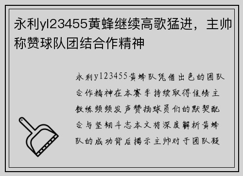 永利yl23455黄蜂继续高歌猛进，主帅称赞球队团结合作精神