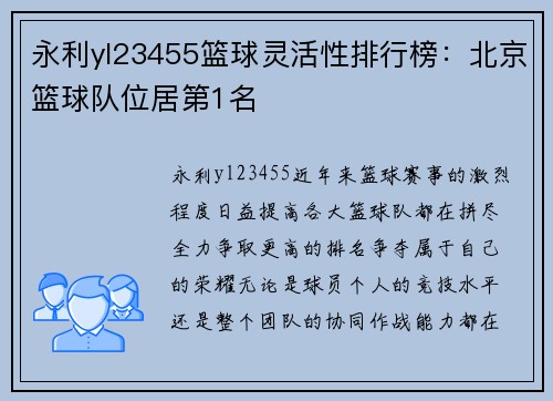 永利yl23455篮球灵活性排行榜：北京篮球队位居第1名