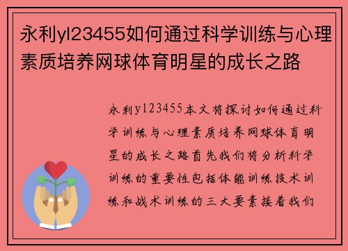 永利yl23455如何通过科学训练与心理素质培养网球体育明星的成长之路