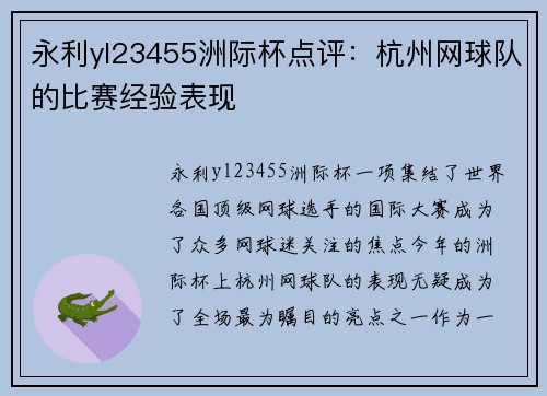 永利yl23455洲际杯点评：杭州网球队的比赛经验表现