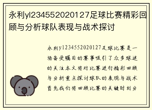 永利yl234552020127足球比赛精彩回顾与分析球队表现与战术探讨