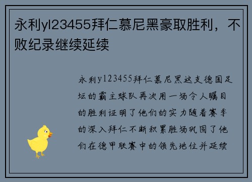 永利yl23455拜仁慕尼黑豪取胜利，不败纪录继续延续