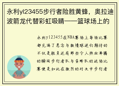 永利yl23455步行者险胜黄蜂，奥拉迪波箭龙代替彩虹吸睛——篮球场上的逆袭之战