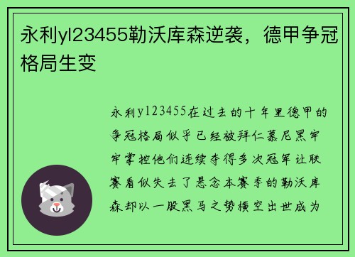 永利yl23455勒沃库森逆袭，德甲争冠格局生变