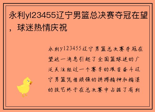 永利yl23455辽宁男篮总决赛夺冠在望，球迷热情庆祝