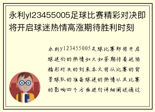 永利yl23455005足球比赛精彩对决即将开启球迷热情高涨期待胜利时刻