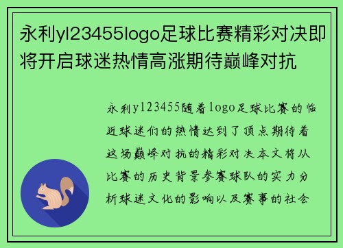 永利yl23455logo足球比赛精彩对决即将开启球迷热情高涨期待巅峰对抗