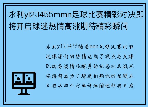 永利yl23455mmn足球比赛精彩对决即将开启球迷热情高涨期待精彩瞬间
