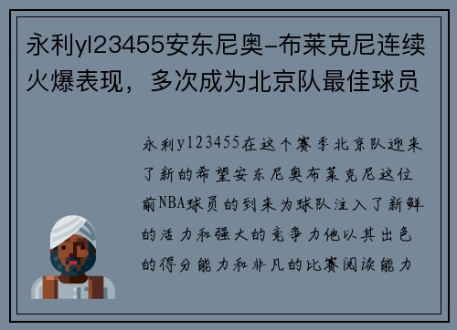 永利yl23455安东尼奥-布莱克尼连续火爆表现，多次成为北京队最佳球员