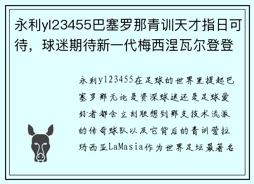 永利yl23455巴塞罗那青训天才指日可待，球迷期待新一代梅西涅瓦尔登登场