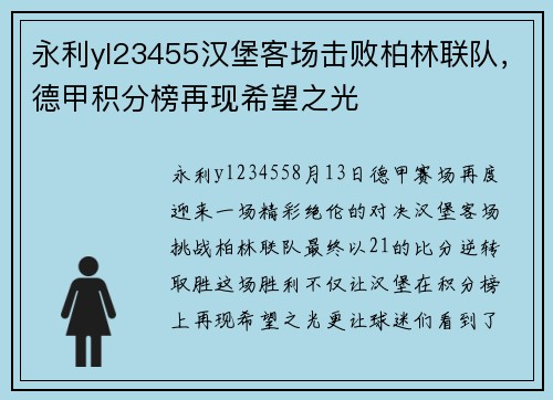 永利yl23455汉堡客场击败柏林联队，德甲积分榜再现希望之光