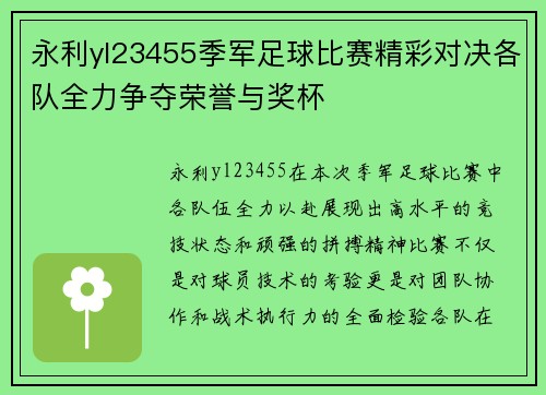 永利yl23455季军足球比赛精彩对决各队全力争夺荣誉与奖杯