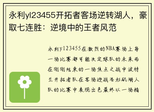 永利yl23455开拓者客场逆转湖人，豪取七连胜：逆境中的王者风范