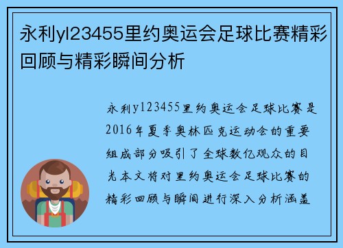 永利yl23455里约奥运会足球比赛精彩回顾与精彩瞬间分析