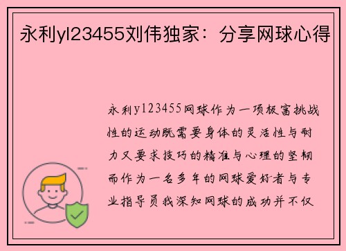 永利yl23455刘伟独家：分享网球心得