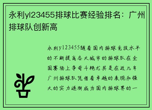 永利yl23455排球比赛经验排名：广州排球队创新高