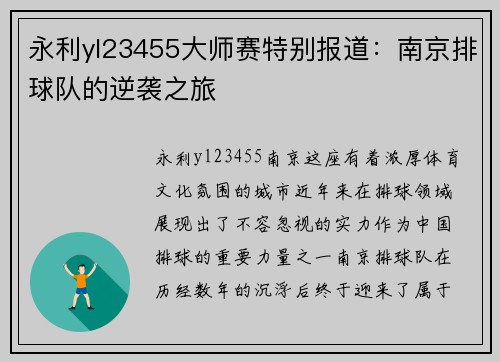 永利yl23455大师赛特别报道：南京排球队的逆袭之旅