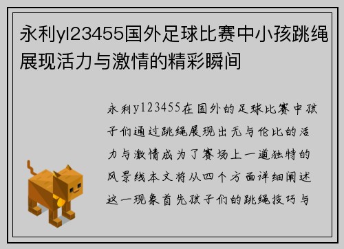 永利yl23455国外足球比赛中小孩跳绳展现活力与激情的精彩瞬间