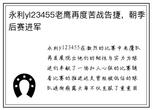永利yl23455老鹰再度苦战告捷，朝季后赛进军