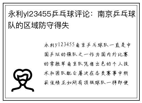 永利yl23455乒乓球评论：南京乒乓球队的区域防守得失