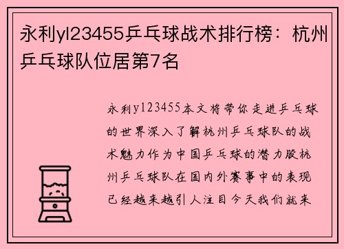 永利yl23455乒乓球战术排行榜：杭州乒乓球队位居第7名