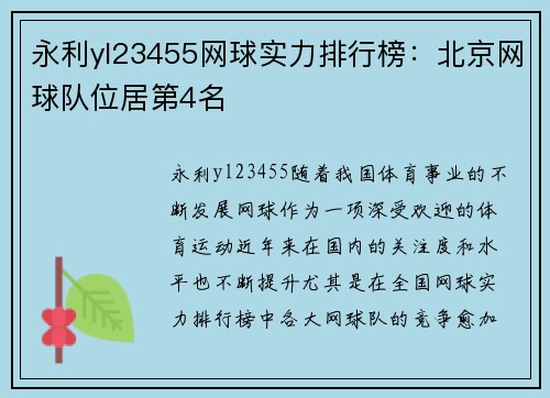 永利yl23455网球实力排行榜：北京网球队位居第4名