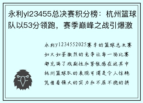 永利yl23455总决赛积分榜：杭州篮球队以53分领跑，赛季巅峰之战引爆激情