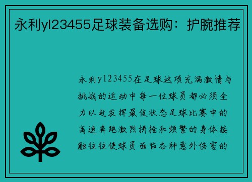 永利yl23455足球装备选购：护腕推荐