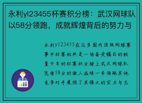 永利yl23455杯赛积分榜：武汉网球队以58分领跑，成就辉煌背后的努力与坚持