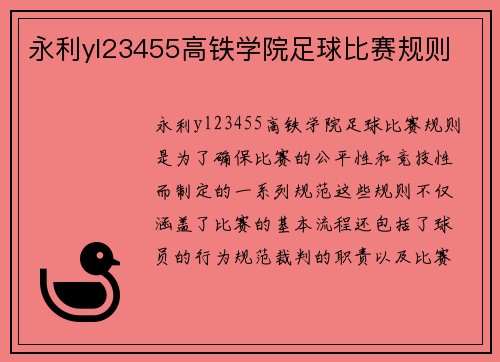 永利yl23455高铁学院足球比赛规则
