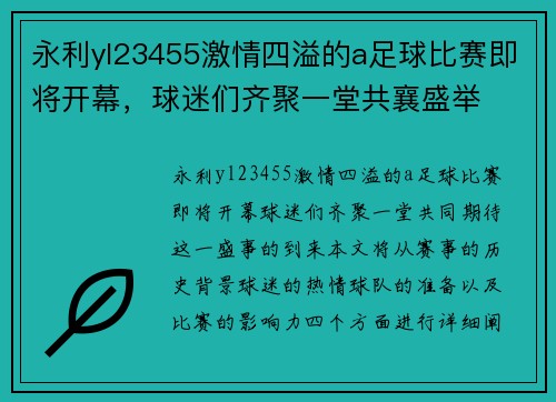永利yl23455激情四溢的a足球比赛即将开幕，球迷们齐聚一堂共襄盛举