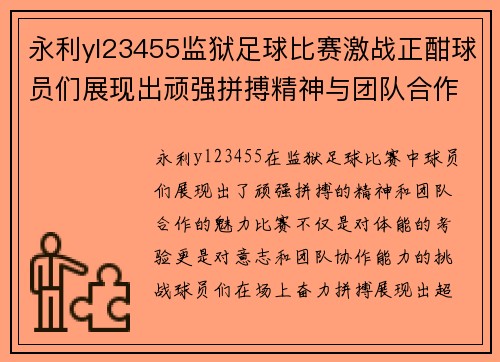 永利yl23455监狱足球比赛激战正酣球员们展现出顽强拼搏精神与团队合作魅力