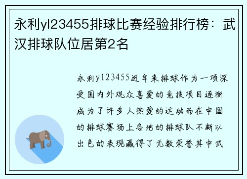永利yl23455排球比赛经验排行榜：武汉排球队位居第2名