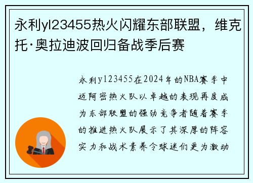 永利yl23455热火闪耀东部联盟，维克托·奥拉迪波回归备战季后赛