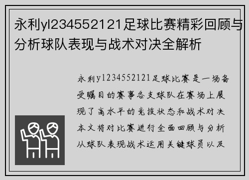 永利yl234552121足球比赛精彩回顾与分析球队表现与战术对决全解析