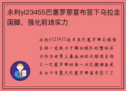 永利yl23455巴塞罗那宣布签下乌拉圭国脚，强化前场实力