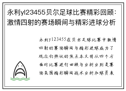 永利yl23455贝尔足球比赛精彩回顾：激情四射的赛场瞬间与精彩进球分析