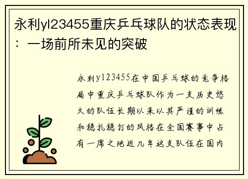 永利yl23455重庆乒乓球队的状态表现：一场前所未见的突破