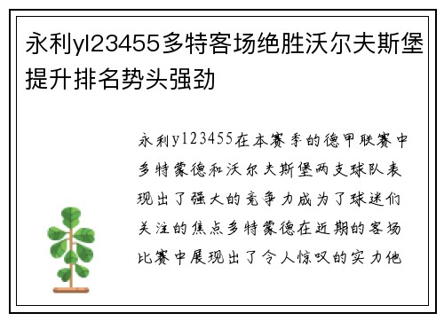 永利yl23455多特客场绝胜沃尔夫斯堡提升排名势头强劲