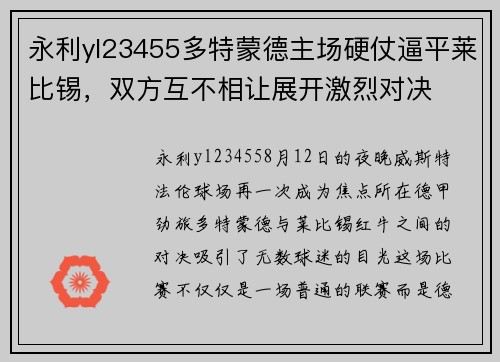 永利yl23455多特蒙德主场硬仗逼平莱比锡，双方互不相让展开激烈对决