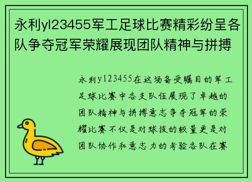 永利yl23455军工足球比赛精彩纷呈各队争夺冠军荣耀展现团队精神与拼搏意志
