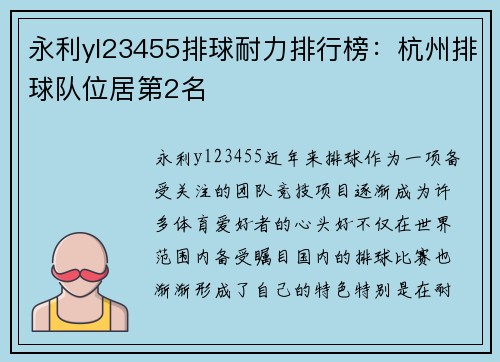 永利yl23455排球耐力排行榜：杭州排球队位居第2名