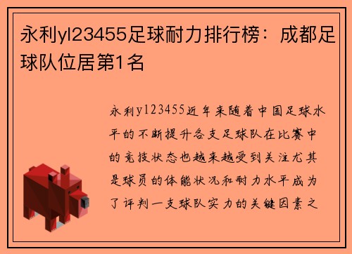 永利yl23455足球耐力排行榜：成都足球队位居第1名