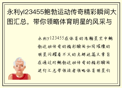 永利yl23455鲍勃运动传奇精彩瞬间大图汇总，带你领略体育明星的风采与魅力