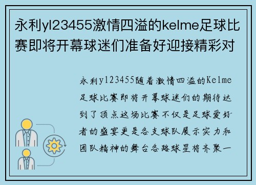 永利yl23455激情四溢的kelme足球比赛即将开幕球迷们准备好迎接精彩对决