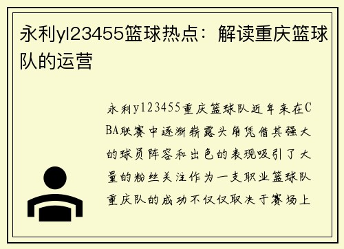永利yl23455篮球热点：解读重庆篮球队的运营