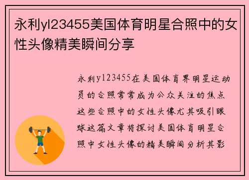永利yl23455美国体育明星合照中的女性头像精美瞬间分享