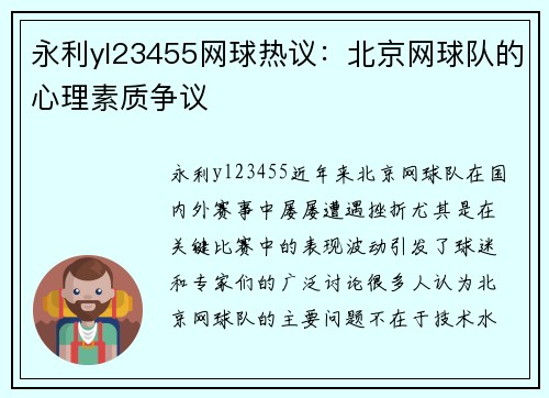 永利yl23455网球热议：北京网球队的心理素质争议