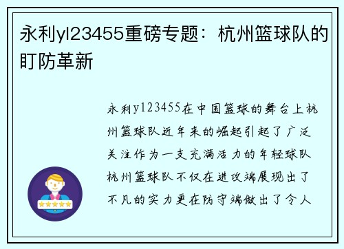 永利yl23455重磅专题：杭州篮球队的盯防革新